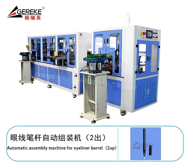 眼線筆桿自動(dòng)組裝機(jī)(2出)GRK-T880 眼線筆桿自動(dòng)組裝機(jī)(2出)GRK-T880