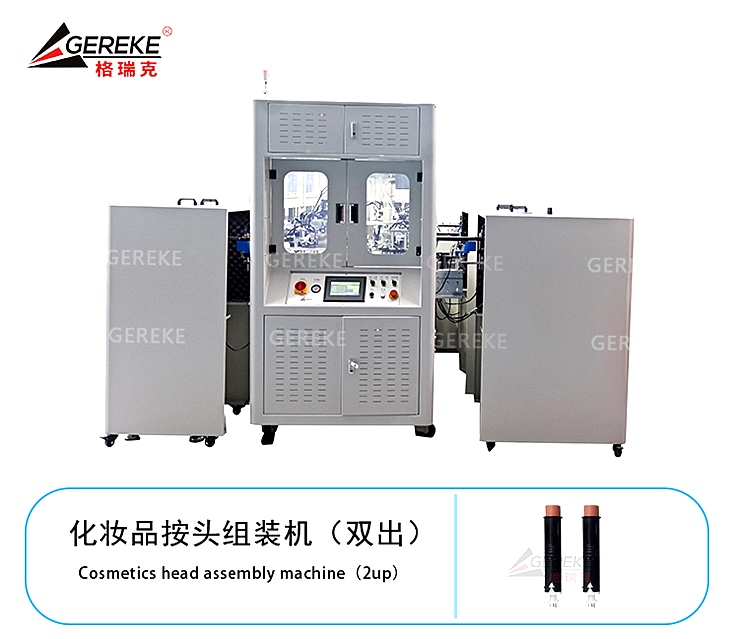 化妝品按頭組裝機(jī)（雙出）T880 GLS-013