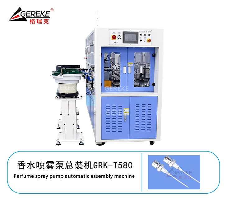 香水噴霧泵總裝機(jī)GRK-T580