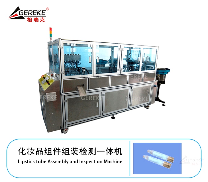 化妝品組件組裝檢測一體機(jī) 化妝品組件組裝檢測一體機(jī)