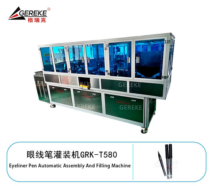 眼線筆灌裝機GRK-T580