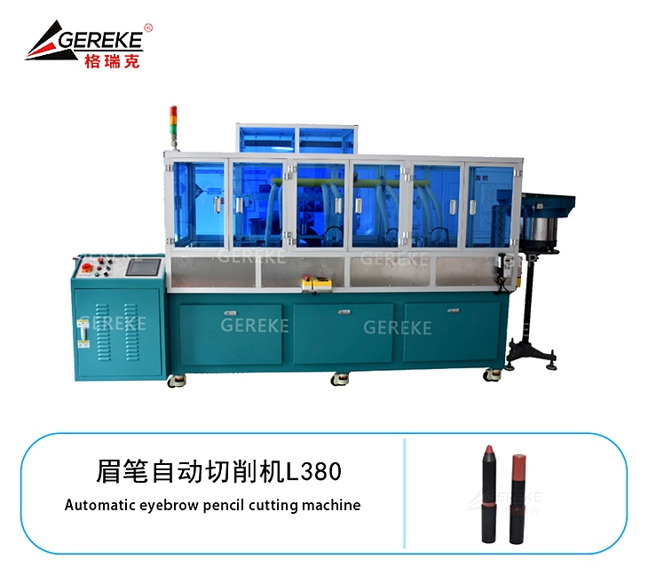眉筆自動切削機(jī)L380