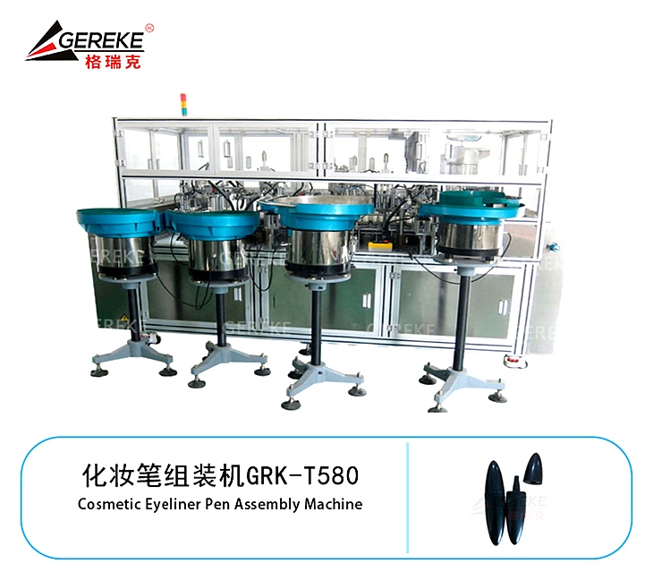 化妝筆組裝機(jī)GRK-T580 化妝筆組裝機(jī)GRK-T580