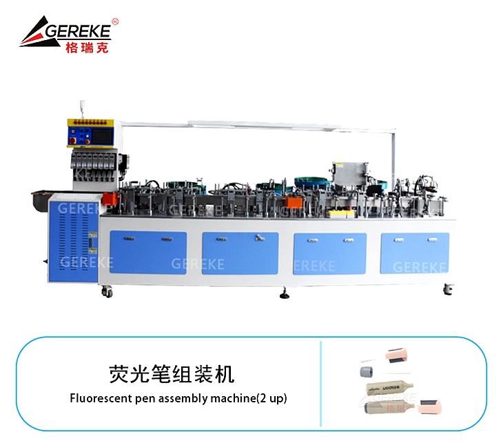 熒光筆組裝機(jī)GRK-L580