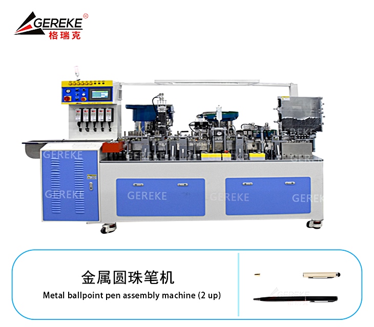 金屬圓珠筆機(jī)GRK-L380