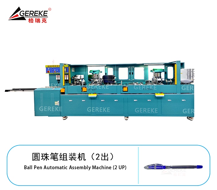 圓珠筆組裝機（2出）
