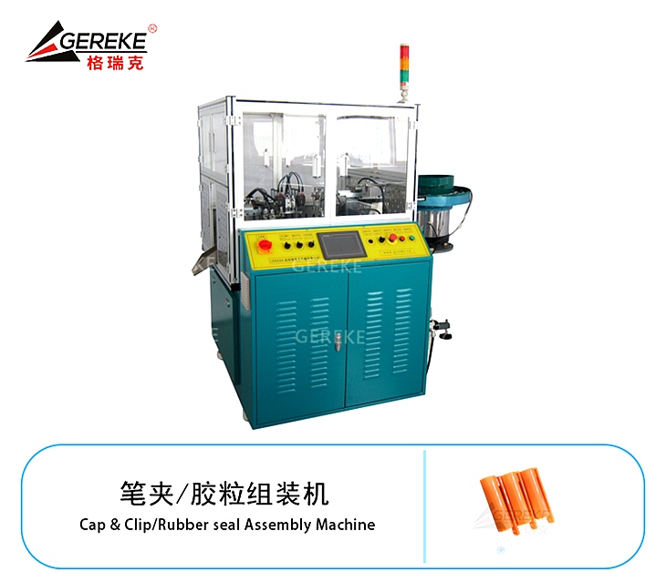 筆夾/膠粒組裝機(jī)