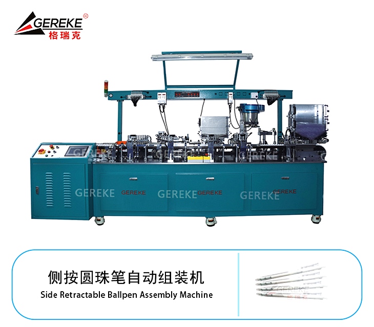 側(cè)按圓珠筆自動(dòng)組裝機(jī)