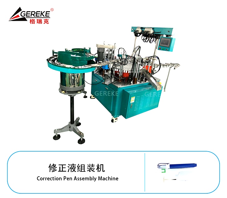 修正液組裝機