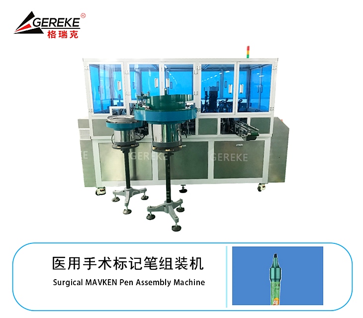 醫(yī)用手術(shù)標(biāo)記筆組裝機(jī)GRK-T580