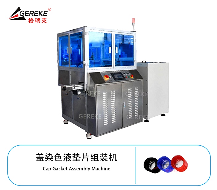 染色液墊片組裝機(jī)GRK-Y500