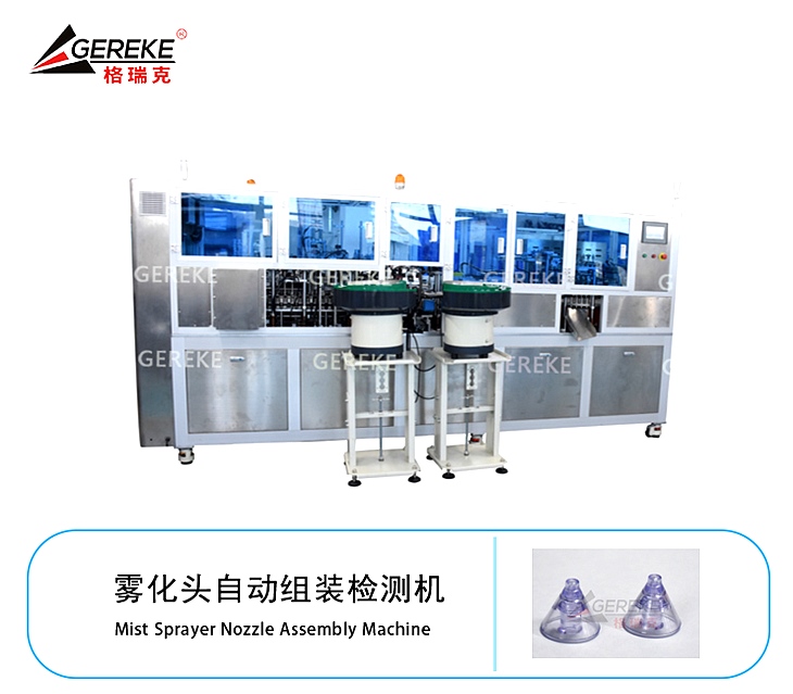 霧化頭自動組裝檢測機GRK-T880