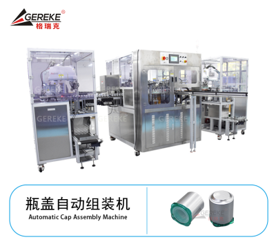 化妝品瓶蓋自動組裝機(jī)