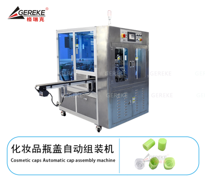 化妝品瓶蓋自動組裝機(jī)GRK-Y500