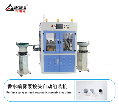 香水噴霧泵按頭自動組裝機(jī)GRK-Y800