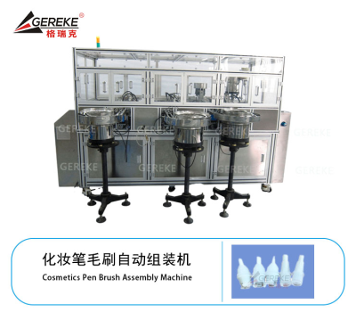 化妝筆毛刷自動組裝機(jī) GRK-T580-MS