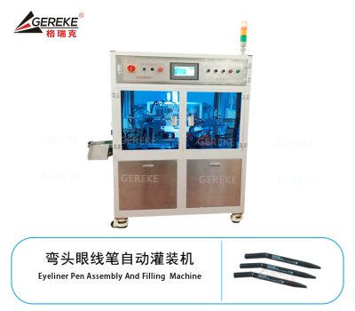 彎頭眼線筆自動(dòng)灌裝機(jī)GRK-Y800