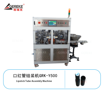 口紅管組裝機(jī)GRK-Y500