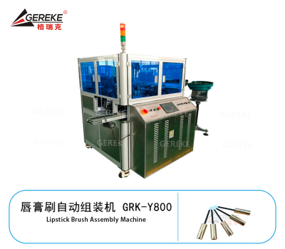唇膏刷自動組裝機 GRK-Y800