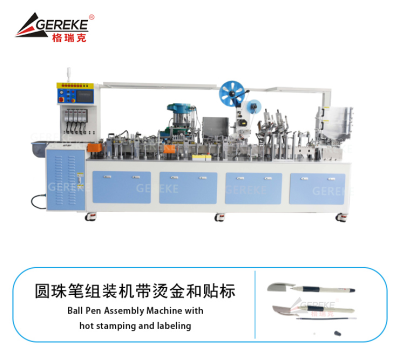 圓珠筆組裝機(jī)帶燙金和貼標(biāo)GRK-L380-YZ