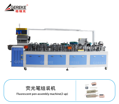 熒光筆組裝機(jī)GRK-L580