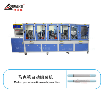 馬克筆自動(dòng)組裝機(jī)GRK-L580-MK