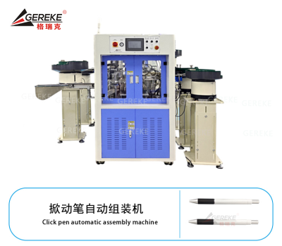 掀動(dòng)筆自動(dòng)組裝機(jī)GRK-T580-YZ