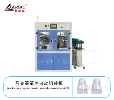 馬克筆筆蓋自動組裝機(jī)