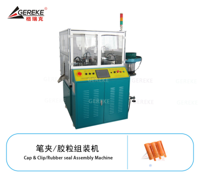 筆夾/膠粒組裝機(jī)