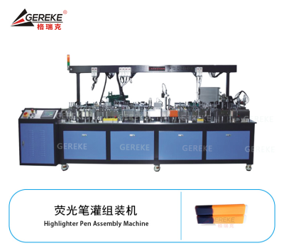 熒光筆灌組裝機(jī)
