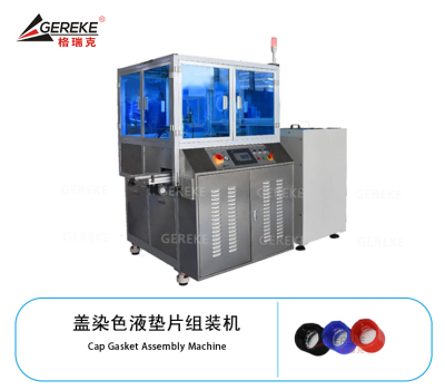 染色液墊片組裝機(jī)GRK-Y500