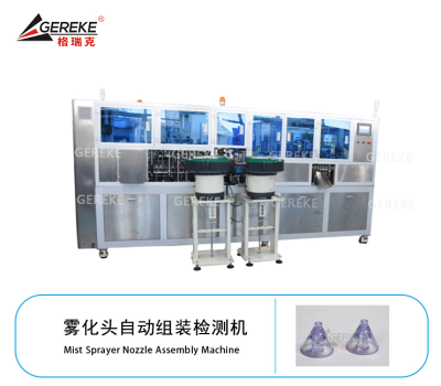 霧化頭自動(dòng)組裝檢測(cè)機(jī)GRK-T880