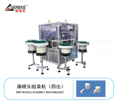 滴噴頭組裝機(jī)（四出）