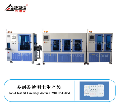 多劑條檢測卡生產(chǎn)線
